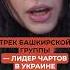 Трек башкирской группы лидер чартов в Украине
