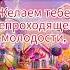 С Днём Рождения Татьяна Николаевна