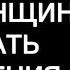 КАК ЖЕНЩИНЕ НАЧАТЬ ОТНОШЕНИЯ С МУЖЧИНОЙ РУКОВОДСТВО