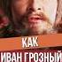 Каким хитрым способом Иван Грозный взял Казань история историяроссии казань наука образование