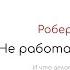 Не работайте с мудаками Роберт Саттон Краткое содержание книги и основные идеи в обзоре