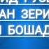 Эркин Одинаев ба қадрам мерасӣ рӯзе ки ман зери замин бошам