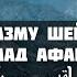 Абдурахман Гаджиев Назму шейх Ахмад Афанди قدس سره на аварском языке