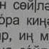 Стих на татарском языке с переводом Кем киңәш бирер Кто даст совет