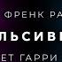 Эрик Френк Рассел Импульсивность аудиокнига фантастика рассказ аудиоспектакль слушать онлайн озвучка