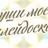 Детдомовский