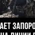 Россия возвращает Запорожье что происходит на линии передовой Михаил Онуфриенко