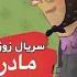 میم مثل مادر تقدیم به تمام مادران ایران زمین رفیق بی کلک مادر مادر
