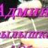 Бабочка крылышками бяк бяк Текст аккорды разбор