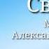 Сваты Лето поменяло географию музыка Александр Удовенко сериал саундтрек