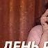 Елена Ваенга Мама была права Концерт в День Рождения HD