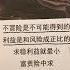 利益是和风险成正比的 求稳利益就最小 名人名言 王健林 经典语录 生意经 富人思维 2023 10 01