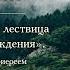 Страдания это лествица духовного восхождения Протоиерей Валериан Кречетов