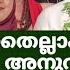 ക ൾക ക ന നത ല ല പച ചക കള ള ഇങ ങന യ ങ ക ൽ ഞങ ങൾക ക മര ക ക ണ ട വര മ ന ന ക രണ ഫ ത ത മ ദ യയ