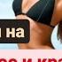 Саблиминал скрытые аффирмации стройное и красивое тело
