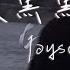 Joysaaaa 天黑黑 我愛上讓我奮不顧身的一個人 動態歌詞