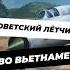 Советский летчик во Вьетнамской войне история научныефакты научпоп факты ссср авиация