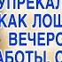 Свалив все проблемы на жену упрекал её но однажды