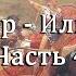 Гомер Илиада Часть 4 Книга