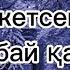 Ұйықтап кетсем бір күні оянбай қалам