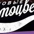 Новые Самоцветы Помнишь Modern Talking Live Vegas