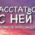 Новиков Александр Расстанься с ней