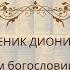 Свщмч Дионисий Ареопагит о мистическом богословии и о небесной иерархии ч 1 о чем говорят святые