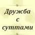 Дружба с суттами Палийский канон