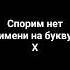 кто напишет имя на букву Х на того подпишусь Music Remix Memes Trap Song Rap Art лайк Live