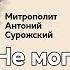 Фредерика де Грааф о митрополите Антонии Сурожском и молитве