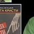 Гоблин Про 10 негритят нетолерантной Агаты Кристи