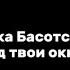 Жека Басотский под твоим окном текст песни Lyrics