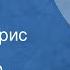 Александр Амфитеатров Ребенок Рассказ Читает Борис Иванов