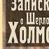 Артур Конан Доил Постоянный пациент Шерлок Холмс и Ватсон Читает актер Юрий Яковлев Суханов