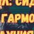 Защита от врагов и злых сил Сидхисаунд для гармонии и благополучия Андрей Дуйко