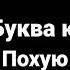 буква Ю похую жестко стану напою
