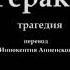 Еврипид ГЕРАКЛ трагедия