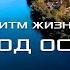 ГОРОД ОСТЕР РИТМ ЖИЗНИ Путешествие по городу и достопримечательностям Черниговская область