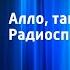 Зоя Чернышева Алло такси Радиоспектакль