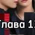 ОЗВУЧКА фанфика Не линяет только солнечный зайчик глава 12 сокращено автор Rita Burk
