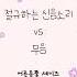 절규하는 신음소리 Vs 무음
