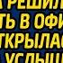 Устав от измен неверного мужа стажерка решила переночевать в офисе А когда открылась дверь