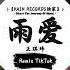 雨爱 抖音DJ版 王琪玮 我相信我将会 看到彩虹的美丽 冷冷的空气 很窒息 我无法呼吸 抖音最火歌曲音 抖音 TikTok