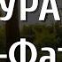 Сура 1 Аль Фатиха Открывающая Коран Кори Парвиз