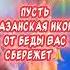 Очень красивое поздравление С Днем Казанской Иконы Божией Матери