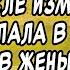 ПОСЛЕ ИЗМЕНЫ ЖЕНИХА ПОПАЛА В ДРУГОЙ МИР СЛУШАТЬ АУДИОКНИГУ