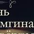 Максим Горький Жизнь Клима Самгина часть четвёртая аудиокнига продолжение