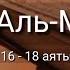 Выучите Коран наизусть Каждый аят по 10 раз Сура 67 Аль Мульк 16 18 аяты