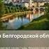 Гимн Белгородской области Нейросеть Suno создала Гимн Белгородской области