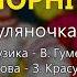 Чорні очі Гуляночка Володимир Гуменчук та Наталя Мельник